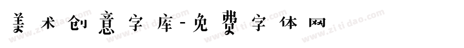 美术创意字库字体转换