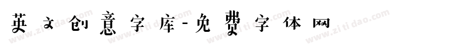 英文创意字库字体转换