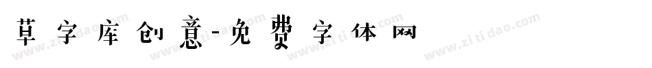 草字库创意字体转换