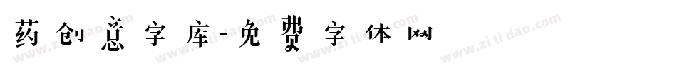 药创意字库字体转换