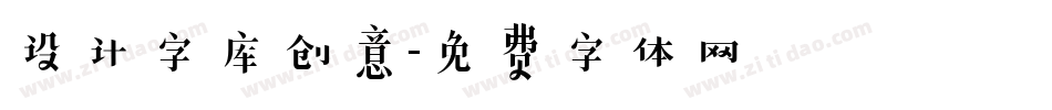 设计字库创意字体转换