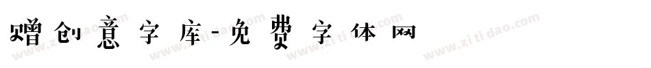 赠创意字库字体转换