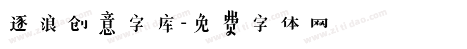 逐浪创意字库字体转换