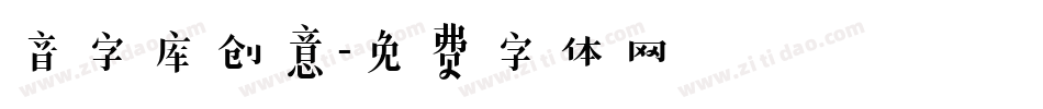 音字库创意字体转换