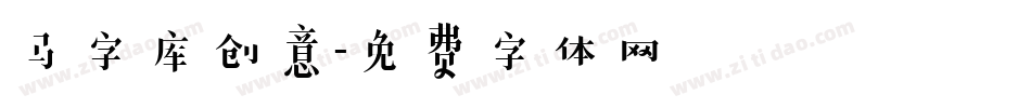 马字库创意字体转换