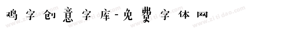 鸡字创意字库字体转换