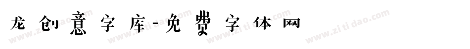 龙创意字库字体转换