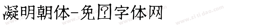 凝明朝体字体转换