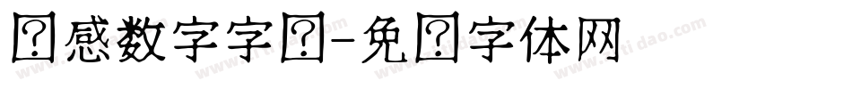 动感数字字库字体转换