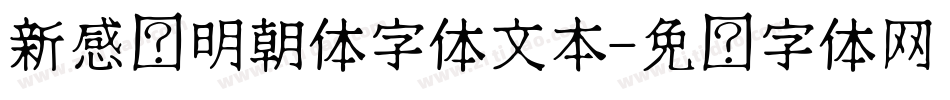 新感动明朝体字体文本字体转换