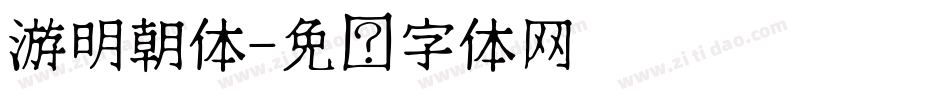 游明朝体字体转换