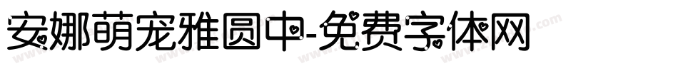 安娜萌宠雅圆中字体转换