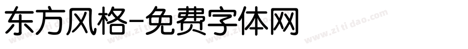 东方风格字体转换