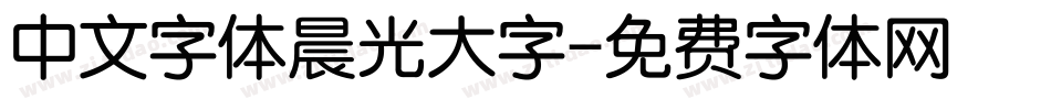 中文字体晨光大字字体转换