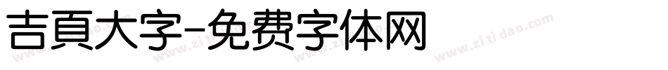 吉頁大字字体转换