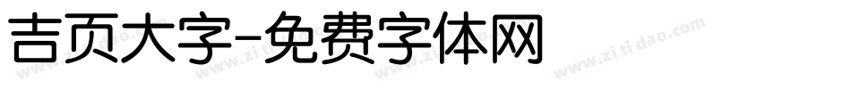 吉页大字字体转换