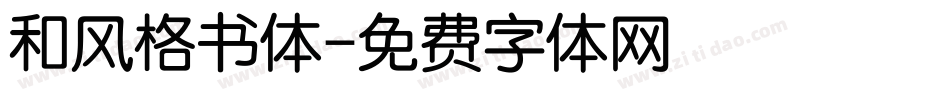 和风格书体字体转换