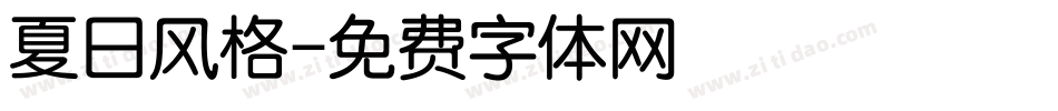 夏日风格字体转换