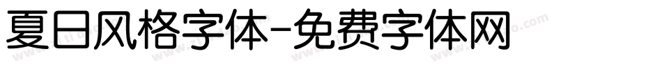 夏日风格字体字体转换