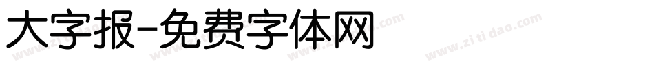 大字报字体转换