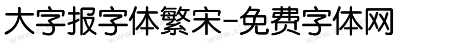 大字报字体繁宋字体转换