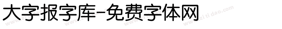 大字报字库字体转换