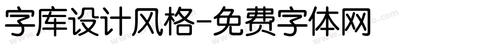 字库设计风格字体转换