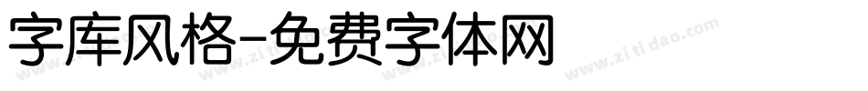 字库风格字体转换