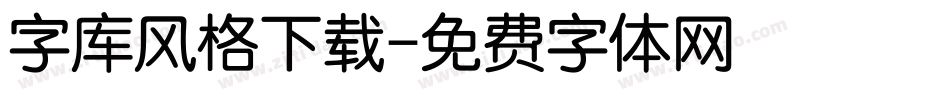 字库风格下载字体转换