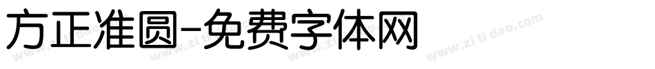 方正准圆字体转换