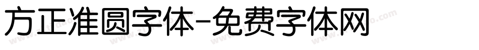 方正准圆字体字体转换