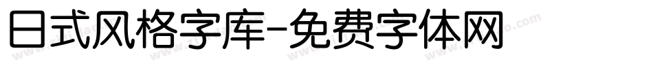 日式风格字库字体转换