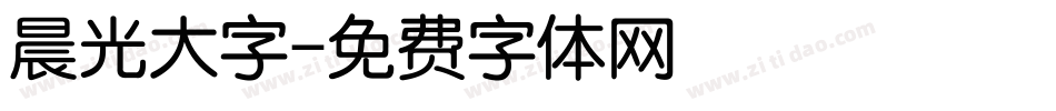 晨光大字字体转换