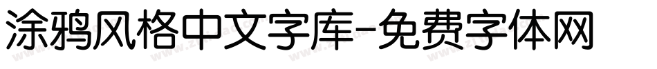 涂鸦风格中文字库字体转换