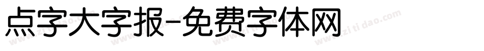 点字大字报字体转换