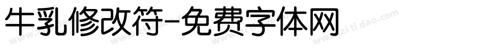 牛乳修改符字体转换