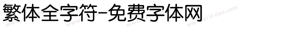 繁体全字符字体转换