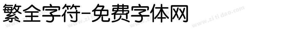 繁全字符字体转换