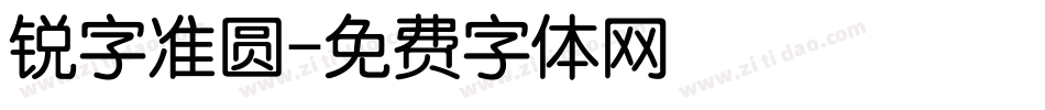 锐字准圆字体转换