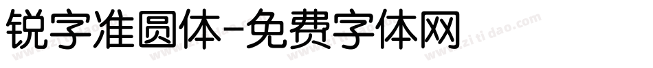 锐字准圆体字体转换