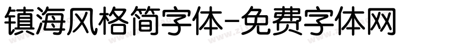 镇海风格简字体字体转换