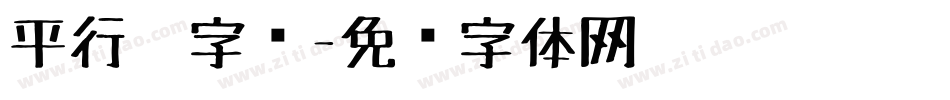 平行笔字库字体转换