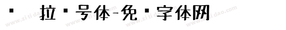 标卡拉记号体字体转换