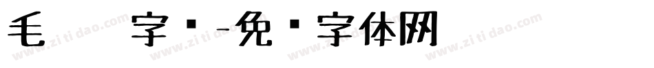 毛毡笔字库字体转换