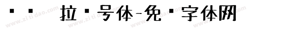 汉标卡拉记号体字体转换