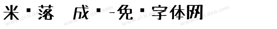 米开落笔成诗字体转换