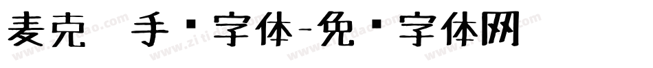 麦克笔手绘字体字体转换