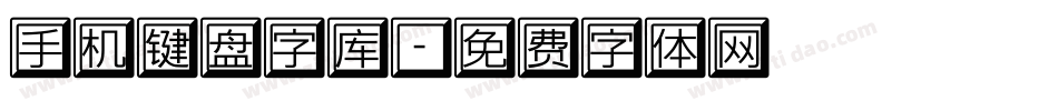 手机键盘字库字体转换