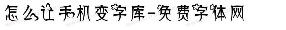 怎么让手机变字库字体转换