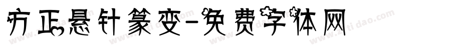 方正悬针篆变字体转换